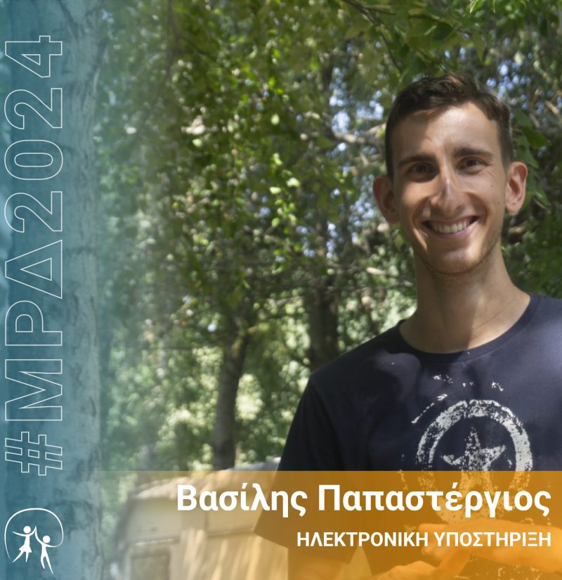 Βασίλης Παπαστέργιος